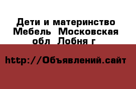 Дети и материнство Мебель. Московская обл.,Лобня г.